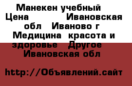 Манекен учебный  › Цена ­ 1 200 - Ивановская обл., Иваново г. Медицина, красота и здоровье » Другое   . Ивановская обл.